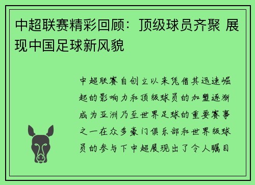中超联赛精彩回顾：顶级球员齐聚 展现中国足球新风貌