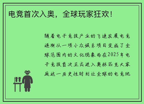 电竞首次入奥，全球玩家狂欢！