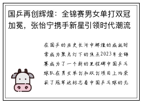 国乒再创辉煌：全锦赛男女单打双冠加冕，张怡宁携手新星引领时代潮流