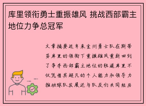 库里领衔勇士重振雄风 挑战西部霸主地位力争总冠军