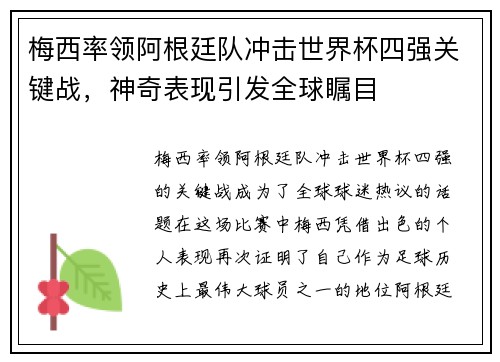 梅西率领阿根廷队冲击世界杯四强关键战，神奇表现引发全球瞩目