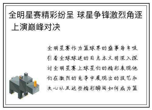 全明星赛精彩纷呈 球星争锋激烈角逐 上演巅峰对决