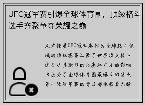 UFC冠军赛引爆全球体育圈，顶级格斗选手齐聚争夺荣耀之巅