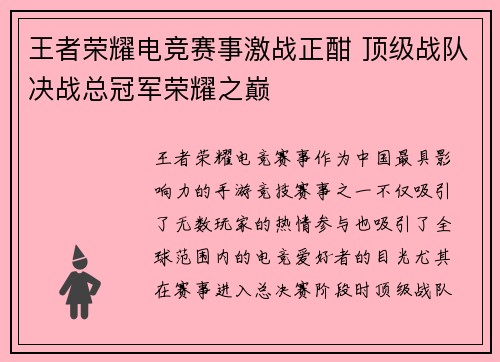 王者荣耀电竞赛事激战正酣 顶级战队决战总冠军荣耀之巅