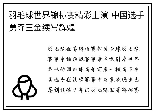 羽毛球世界锦标赛精彩上演 中国选手勇夺三金续写辉煌