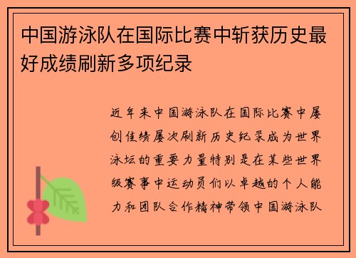 中国游泳队在国际比赛中斩获历史最好成绩刷新多项纪录