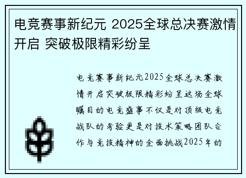 电竞赛事新纪元 2025全球总决赛激情开启 突破极限精彩纷呈