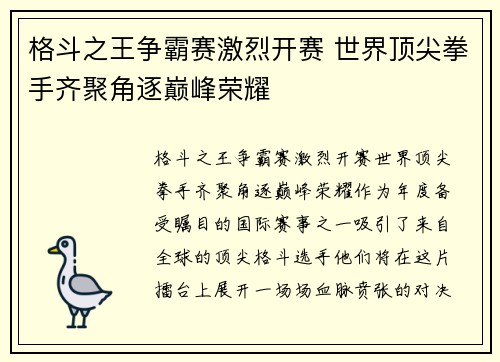 格斗之王争霸赛激烈开赛 世界顶尖拳手齐聚角逐巅峰荣耀