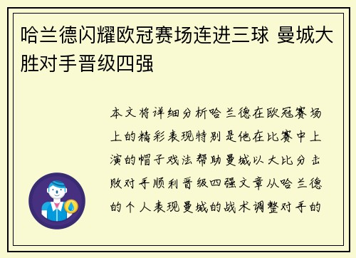 哈兰德闪耀欧冠赛场连进三球 曼城大胜对手晋级四强