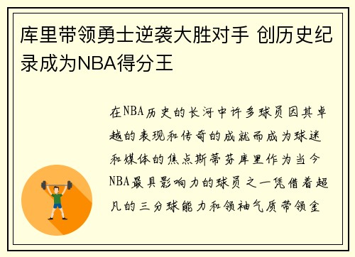 库里带领勇士逆袭大胜对手 创历史纪录成为NBA得分王