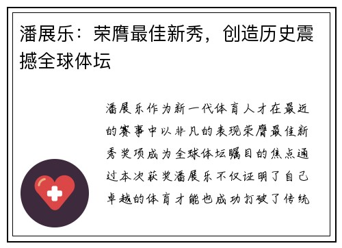潘展乐：荣膺最佳新秀，创造历史震撼全球体坛