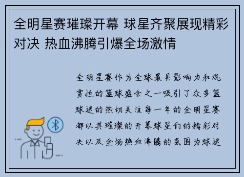 全明星赛璀璨开幕 球星齐聚展现精彩对决 热血沸腾引爆全场激情