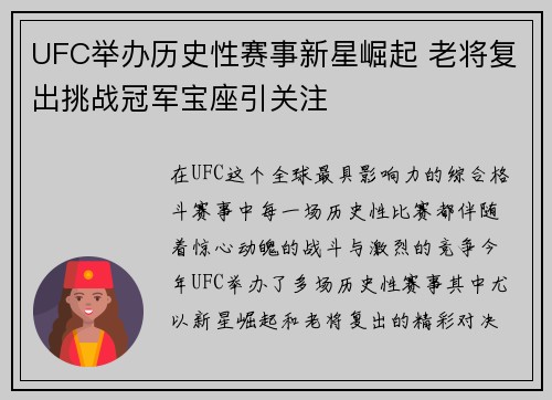 UFC举办历史性赛事新星崛起 老将复出挑战冠军宝座引关注