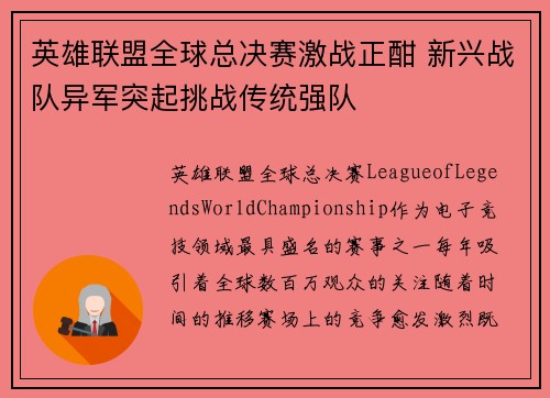 英雄联盟全球总决赛激战正酣 新兴战队异军突起挑战传统强队