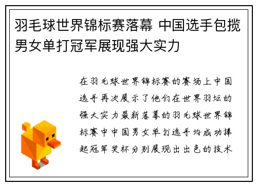 羽毛球世界锦标赛落幕 中国选手包揽男女单打冠军展现强大实力