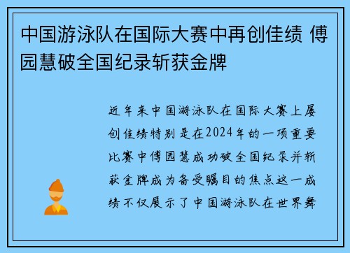中国游泳队在国际大赛中再创佳绩 傅园慧破全国纪录斩获金牌