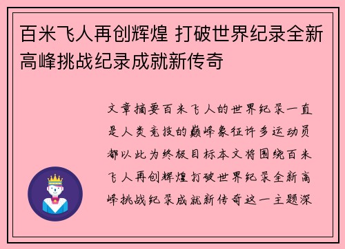 百米飞人再创辉煌 打破世界纪录全新高峰挑战纪录成就新传奇