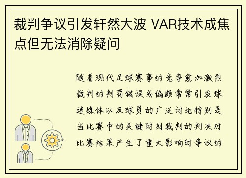裁判争议引发轩然大波 VAR技术成焦点但无法消除疑问