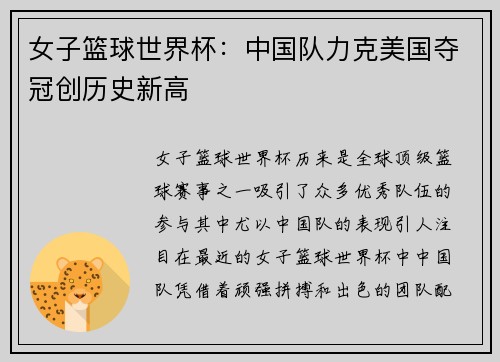 女子篮球世界杯：中国队力克美国夺冠创历史新高