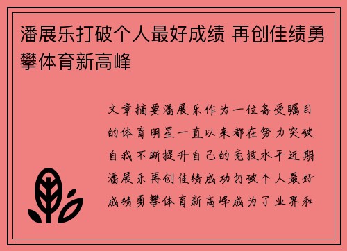 潘展乐打破个人最好成绩 再创佳绩勇攀体育新高峰