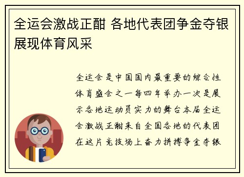 全运会激战正酣 各地代表团争金夺银展现体育风采