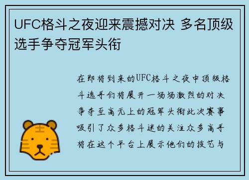 UFC格斗之夜迎来震撼对决 多名顶级选手争夺冠军头衔