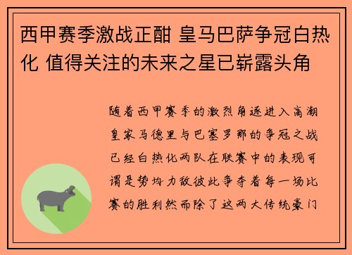 西甲赛季激战正酣 皇马巴萨争冠白热化 值得关注的未来之星已崭露头角
