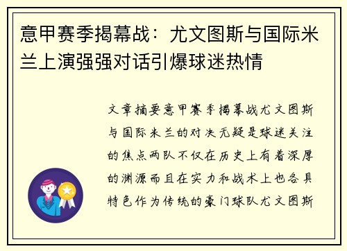 意甲赛季揭幕战：尤文图斯与国际米兰上演强强对话引爆球迷热情