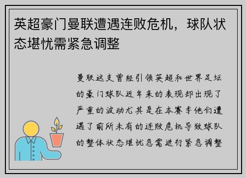 英超豪门曼联遭遇连败危机，球队状态堪忧需紧急调整