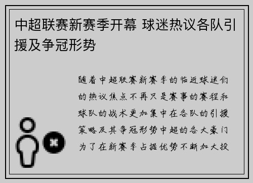中超联赛新赛季开幕 球迷热议各队引援及争冠形势