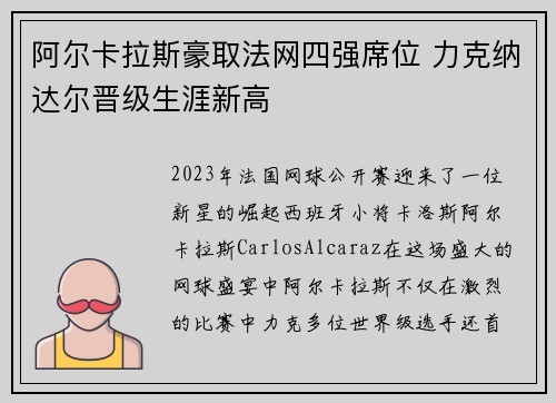 阿尔卡拉斯豪取法网四强席位 力克纳达尔晋级生涯新高