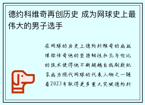德约科维奇再创历史 成为网球史上最伟大的男子选手