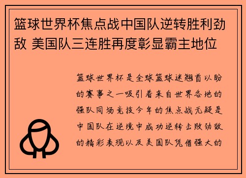 篮球世界杯焦点战中国队逆转胜利劲敌 美国队三连胜再度彰显霸主地位