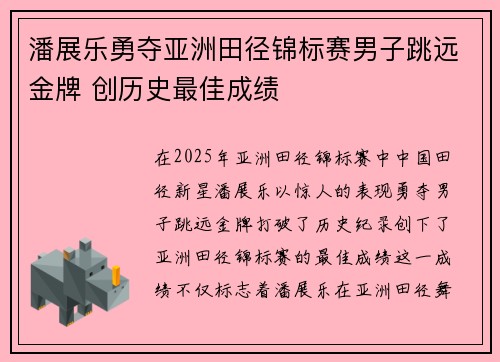 潘展乐勇夺亚洲田径锦标赛男子跳远金牌 创历史最佳成绩