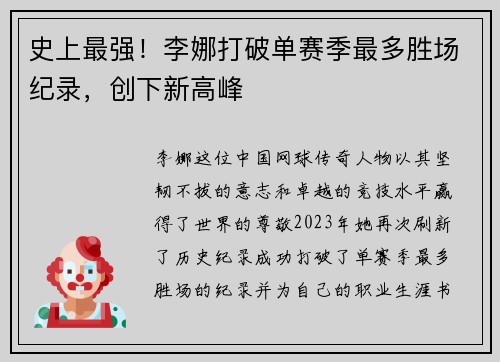 史上最强！李娜打破单赛季最多胜场纪录，创下新高峰
