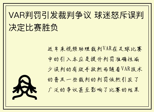 VAR判罚引发裁判争议 球迷怒斥误判决定比赛胜负