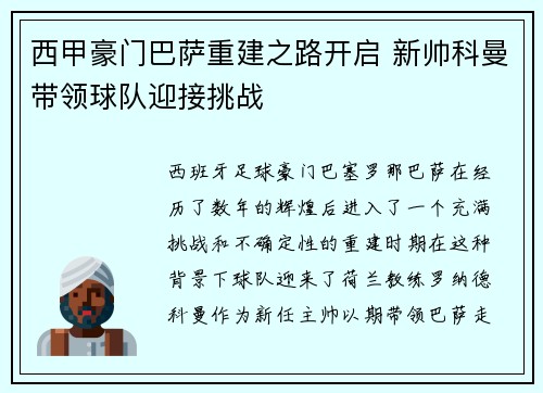 西甲豪门巴萨重建之路开启 新帅科曼带领球队迎接挑战