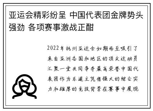 亚运会精彩纷呈 中国代表团金牌势头强劲 各项赛事激战正酣