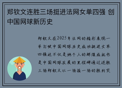 郑钦文连胜三场挺进法网女单四强 创中国网球新历史
