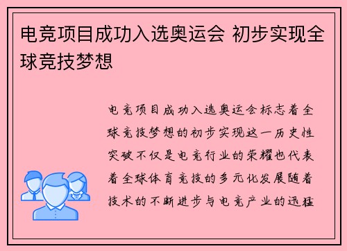 电竞项目成功入选奥运会 初步实现全球竞技梦想
