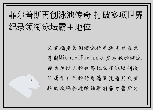菲尔普斯再创泳池传奇 打破多项世界纪录领衔泳坛霸主地位