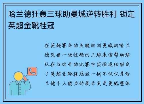哈兰德狂轰三球助曼城逆转胜利 锁定英超金靴桂冠