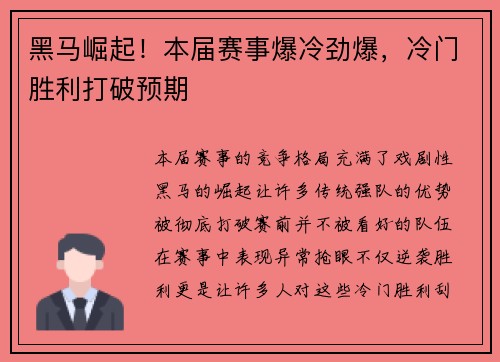 黑马崛起！本届赛事爆冷劲爆，冷门胜利打破预期
