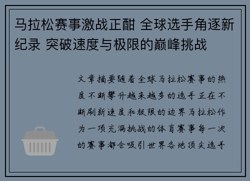 马拉松赛事激战正酣 全球选手角逐新纪录 突破速度与极限的巅峰挑战