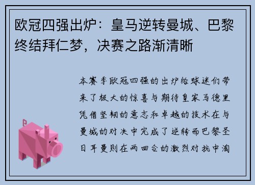 欧冠四强出炉：皇马逆转曼城、巴黎终结拜仁梦，决赛之路渐清晰
