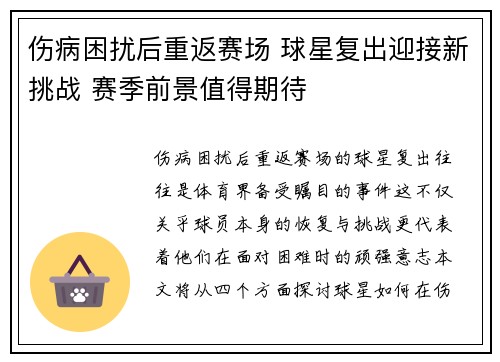 伤病困扰后重返赛场 球星复出迎接新挑战 赛季前景值得期待