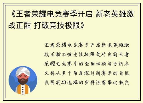 《王者荣耀电竞赛季开启 新老英雄激战正酣 打破竞技极限》