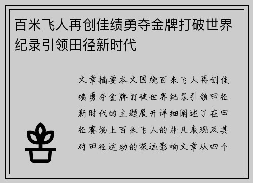 百米飞人再创佳绩勇夺金牌打破世界纪录引领田径新时代