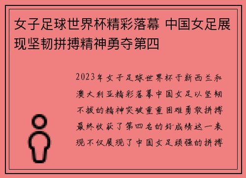 女子足球世界杯精彩落幕 中国女足展现坚韧拼搏精神勇夺第四