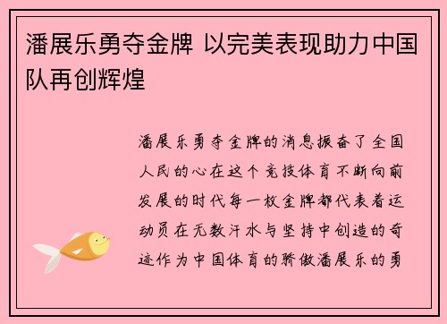 潘展乐勇夺金牌 以完美表现助力中国队再创辉煌